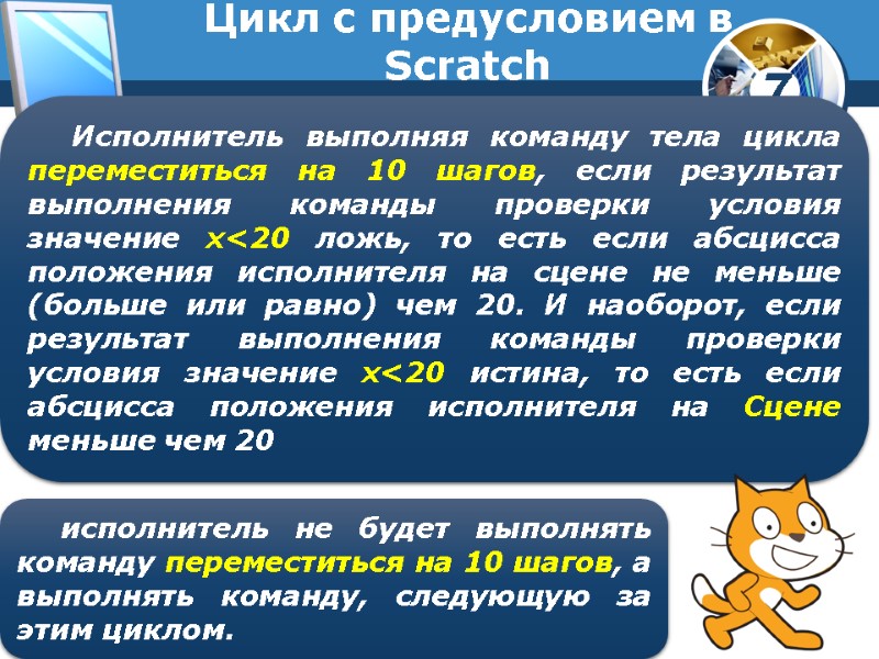 Цикл с предусловием в Scratch Исполнитель выполняя команду тела цикла переместиться на 10 шагов,